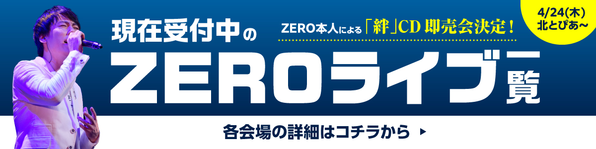 現在予約受付中のZEROライブ一覧