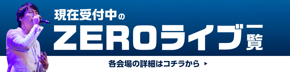 現在予約受付中のZEROライブ一覧